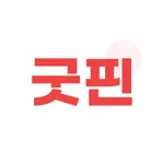 굿핀 icon