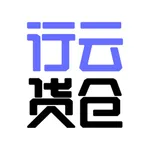 行云货仓-让全球买卖变得更简单 icon