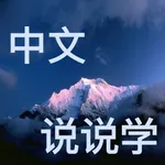 Speak Chinese ——Master Most Often Used Chinese icon