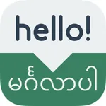 Speak Burmese - Learn Burmese Phrases & Words for Travel & Live in Myanmar - Burmese Phrasebook icon
