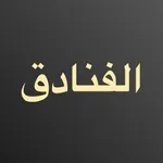 فنادق رخيصة: الحجز وعروض خاصة icon