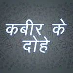 Dohe - Kabeer,Rahim,Tulsidas icon