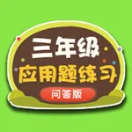 三年级数学应用题练习问答版 icon