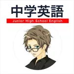 中学英語学習アプリ 中学英語マスター icon