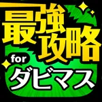 ダビマス最強攻略 for ダービースタリオンマスターズ icon