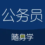 公务员考试随身学-公考国考事业单位申论行测刷题库 icon