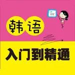 韩语入门到精通 – 由浅入深轻松学（有声点读） icon