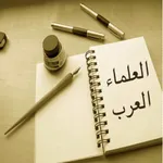 العلماء العــرب icon