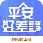 平安好差事 icon