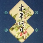 【医药经典】本草纲目 icon