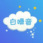 白噪音-自然的声音帮助睡眠 icon