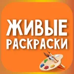 Живые раскраски icon