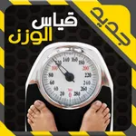 قياس الوزن عن طريق البصمة icon