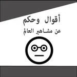 أقوال و حكم عن مشاهير العالم icon