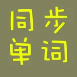 口袋单词 icon