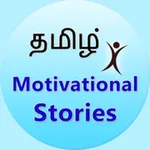 Tamil Motivational Stories icon