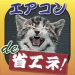 エアコンde省エネ！ 〜 大阪弁と動物達の奇妙な実用アプリ！ icon