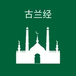 古兰经 - Chinese Quran icon