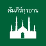 Thai Quran icon