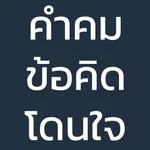 คำคม ข้อคิด โดนใจ icon