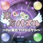 東方おはじきパズル〜脳トレ系ひっぱりゲーム for 東方〜 icon