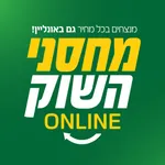 מחסני השוק אונליין icon