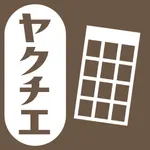 ヤクチエ早見表 icon