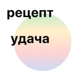 Рецепт Удача icon