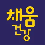 채움건강 icon