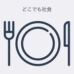 どこでも社食 icon