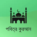 Bengali Quran - Offline icon