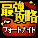 最強攻略 for フォートナイト icon