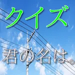 クイズfor君の名は。新海誠最新映画作品 icon
