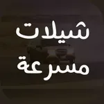 شيلات مسرعه بدون نت ويعمل في الخلفية icon