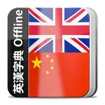 英漢字典 - 英汉离线词典 icon