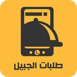 طلبات الجبيل icon