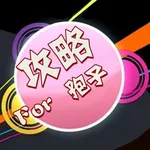 游戏攻略For孢子SPORE icon