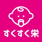 すくすく栄 icon