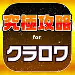 クラロワ究極攻略 for クラッシュロワイヤル icon