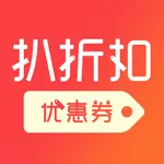 扒折扣-购物先领优惠券,省钱薅羊毛 icon