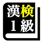 漢字検定１級 「30日合格プログラム」 漢検１級 icon