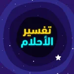 تفسير الاحلام المباشر icon