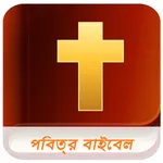 Bengali Bible (Audio) icon