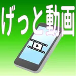 げっと動画 icon