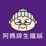 阿媽牌生鐵鍋一個值得傳承的好鍋 icon