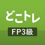 どこトレ FP3級学科 過去問題集 icon