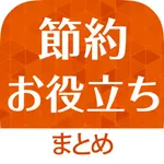 節約お役立ち情報まとめ icon