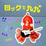 たこさんすうのロックで九九 icon