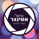 איטל אטינגר סטודיו לצילום icon