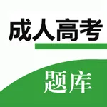 成人高考鑫题库 icon